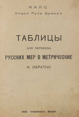 Таблицы для перевода русских мер в метрические и обратно / НКПС; Отдел пути Цужела. М.: Транспечать, [1925].